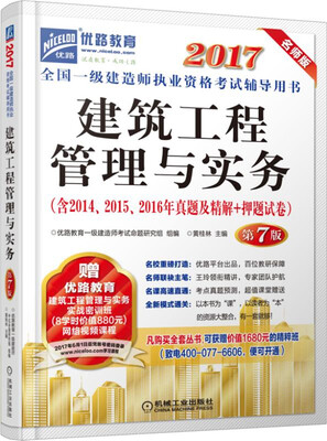 

2017全国一级建造师执业资格考试辅导用书 建筑工程管理与实务