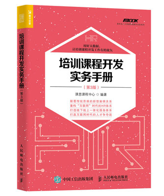 

培训课程开发实务手册（第3版）
