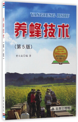 

养蜂技术（第5版）