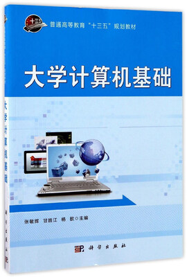 

大学计算机基础/普通高等教育“十三五”规划教材