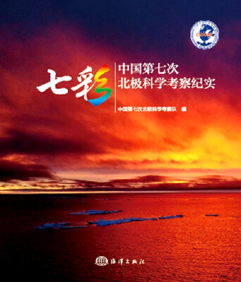 

七彩 中国第七次北极科学考察纪实