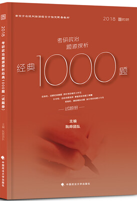 

2018考研政治题源探析经典1000题