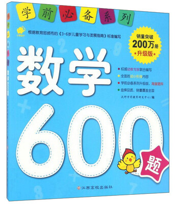 

学前推荐系列 数学600题/学前必备升级版