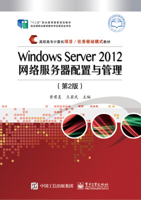 

Windows Server 2012网络服务器配置与管理（第2版）