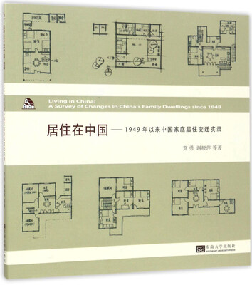 

居住在中国：1949年以来中国家庭居住变迁实录