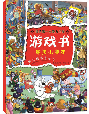 

我的第一本能力拓展游戏书：霹雳小警花