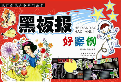 

黑板报好案例/流行办报必备系列丛书