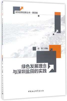 

绿色发展理念与深圳盐田的实践