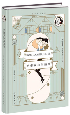 

罗密欧与朱丽叶（精）（作家经典文库）