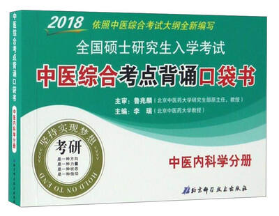 

2018全国硕士研究生入学考试中医综合考点背诵口袋书：中医内科学分册