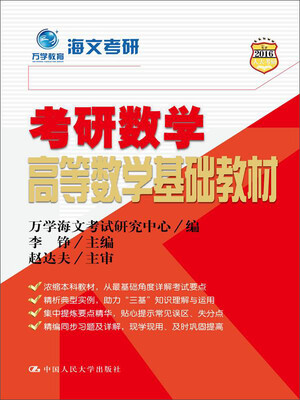 

万学教育海文考研：考研数学高等数学基础教材