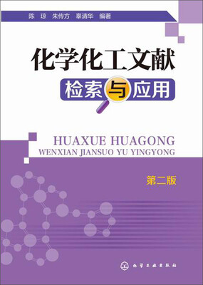 

化学化工文献检索与应用（第二版）