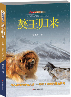 

獒王归来 影像青少版