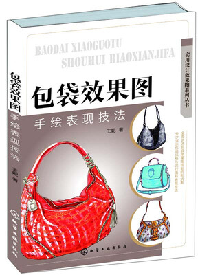 

实用设计效果图系列丛书：包袋效果图手绘表现技法