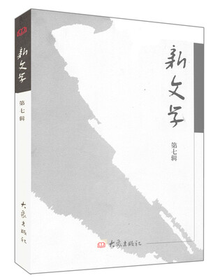 

新文学（第七辑）