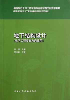 

地下结构设计(地下工程专业方向适用)