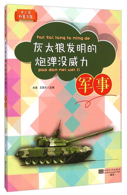 

中小学科普文库·灰太狼发明的炮弹没威力：军事
