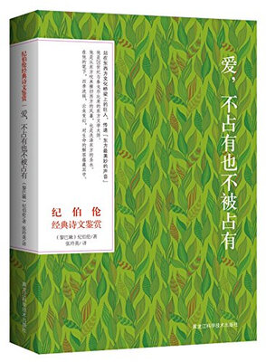 

纪伯伦经典诗文鉴赏：爱，不占有也不被占有