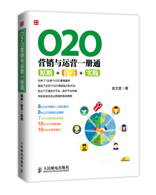 

O2O营销与运营一册通：原则+技巧+实践