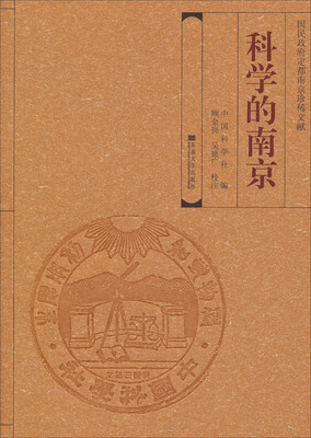 

国民政府定都南京珍稀文献科学的南京