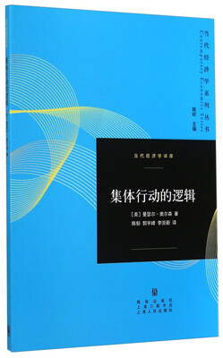 

当代经济学系列丛书·当代经济学译库：集体行动的逻辑
