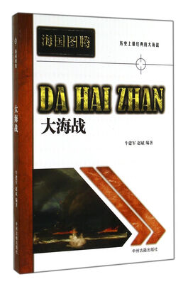 

海国图腾大海战