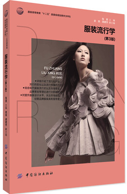 

服装流行学(本科第3版服装高等教育十二五部委级规划教材