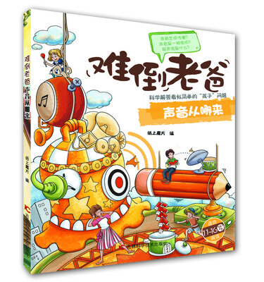 

难倒老爸系列（11-16岁）：声音从哪来