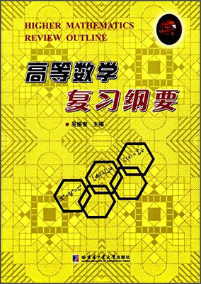 

高等数学复习纲要