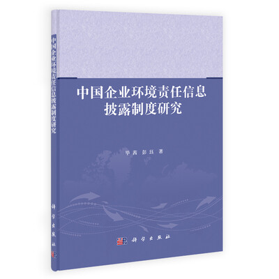 

中国企业环境责任信息披露制度研究