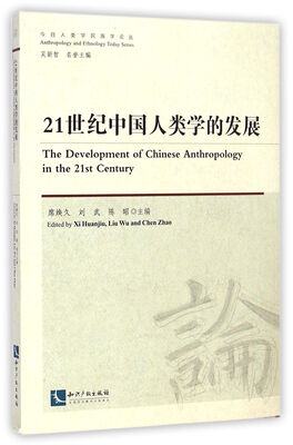 

21世纪中国人类学的发展