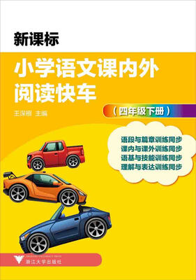 

新课标小学语文课内外阅读快车：四年级下册