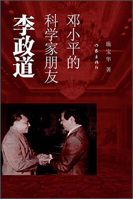 

邓小平的科学家朋友李政道