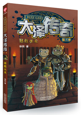 

大泽传奇第三季 拯救水禾