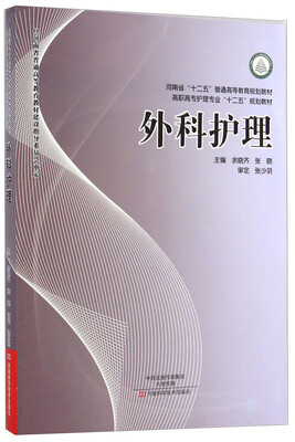 

外科护理/高职高专护理专业“十二五”规划教材