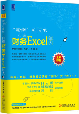 

“偷懒”的技术：打造财务Excel达人（全彩印刷）