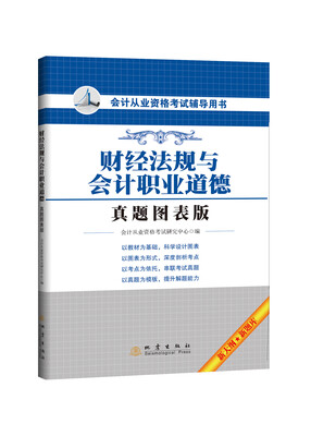 

会计从业资格考试辅导用书：财经法规与会计职业道德（真题图表版）