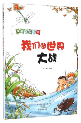 

我爱昆虫记：我们的世界大战