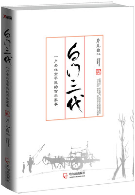 

白门三代：一户老北京平民的百年家事