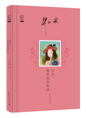 

毕淑敏作品珍藏系列女生我悄悄对你说