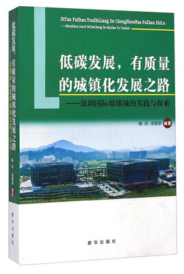 

低碳发展，有质量的城镇化发展之路：深圳国际低碳城的实践与探索