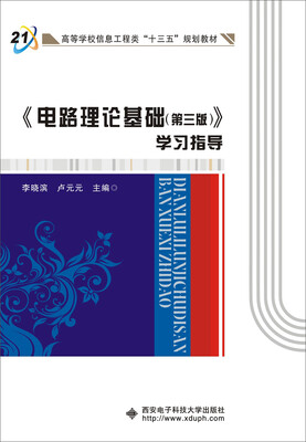 

《电路理论基础（第三版）》学习指导
