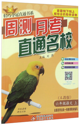 

周测月考直通名校：语文（六年级上 人教版）