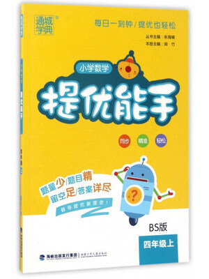 

小学数学提优能手（四年级上 BS版）