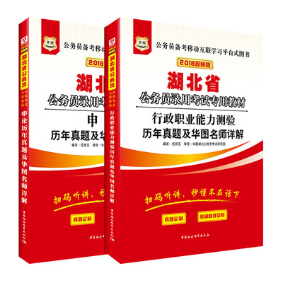 

华图·2018湖北省公务员录用考试专用教材：行政历年+申论历年（套装2册）