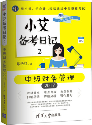 

小艾上班记 小艾备考日记2 中级财务管理