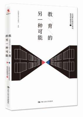 

教育的另一种可能——中国青年报冰点周刊教育特稿精选
