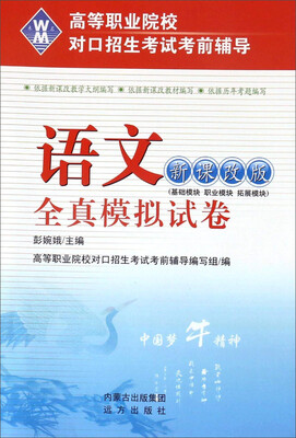 

高等职业院校对口招生考试考前辅导语文全真模拟试卷新课改版