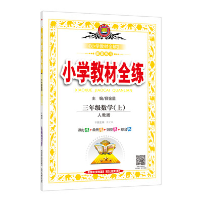 

小学教材全练 三年级数学上 人教版 2017秋