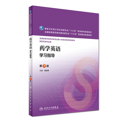 

药学英语学习指导(第3版/本科药学配教)